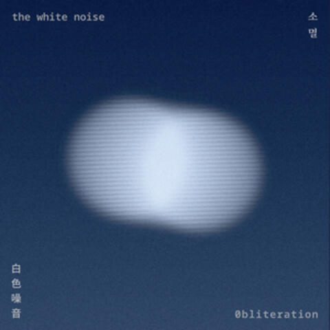 0bliteration(消滅) album art