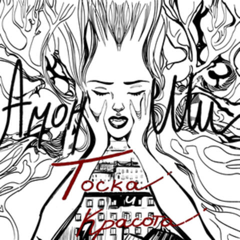 Тоска и красота album art