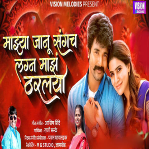 Mazya Janu Sang ch Lagn Maz Tharalaya album art