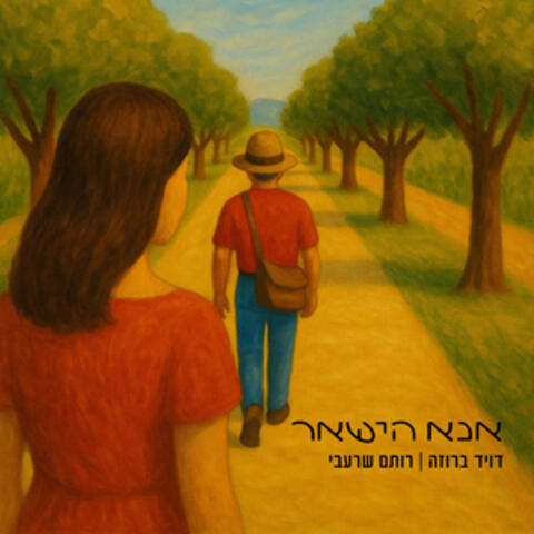 אנא הישאר album art