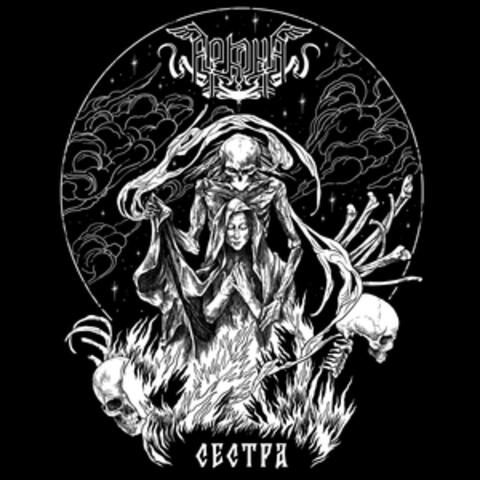 Сестра album art