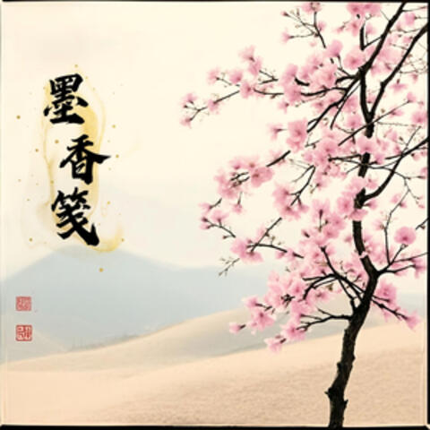 墨香笺 album art