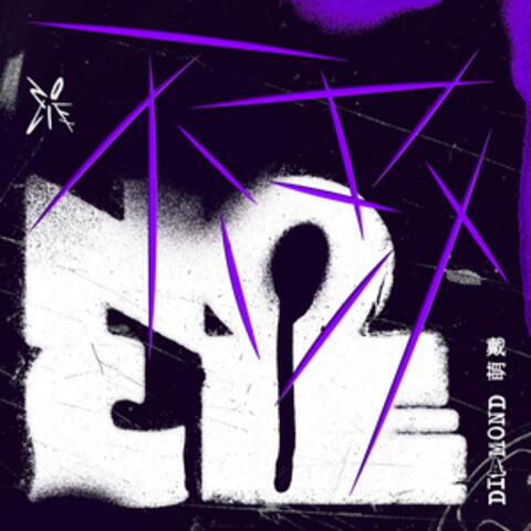 不改《No Lie》 album art