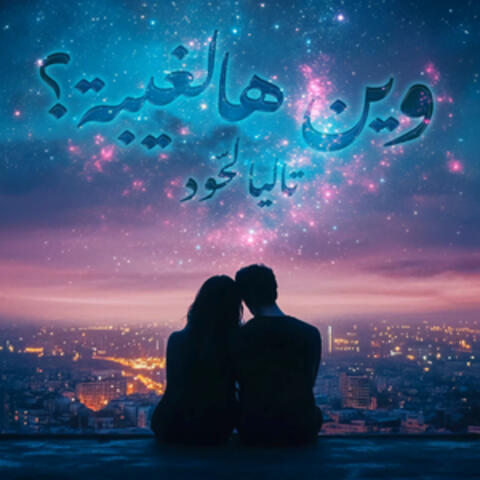 Wein Hal Ghaybe album art