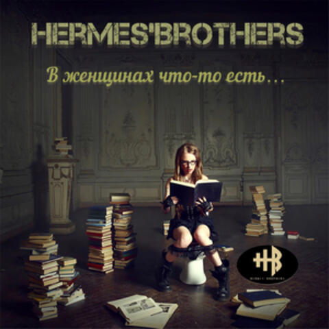 В женщинах что-то есть... album art