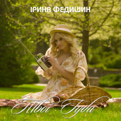 Твої губи album art