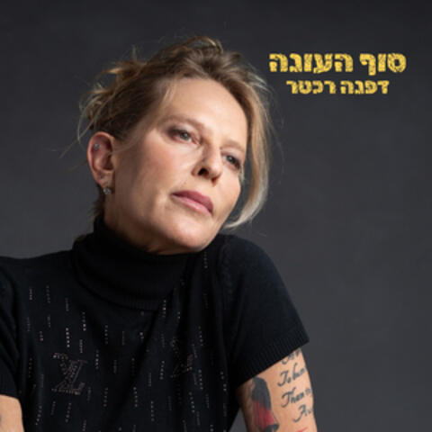 סוף העונה album art