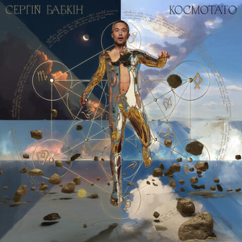 КОСМОТАТО album art