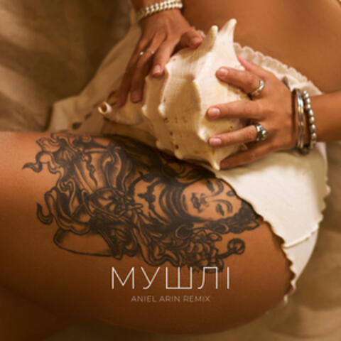 Мушлі album art