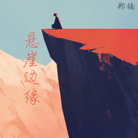 悬崖边缘 album art
