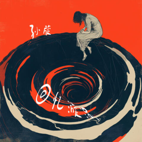 回忆漩涡 album art