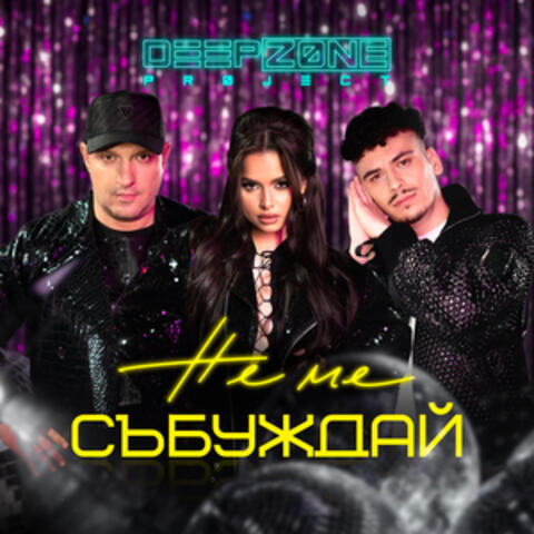 Не Ме Събуждай album art