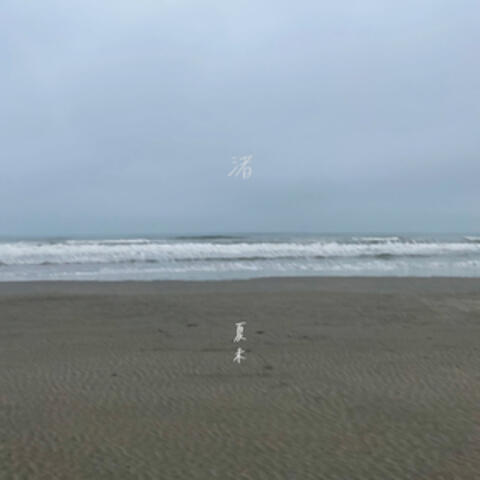 Nagisa album art