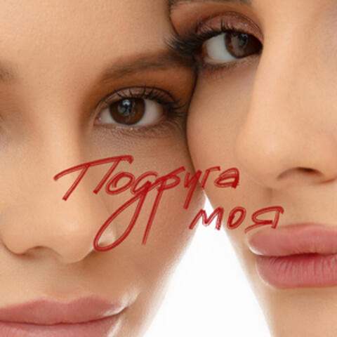 Подруга моя album art