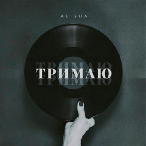 Тримаю album art