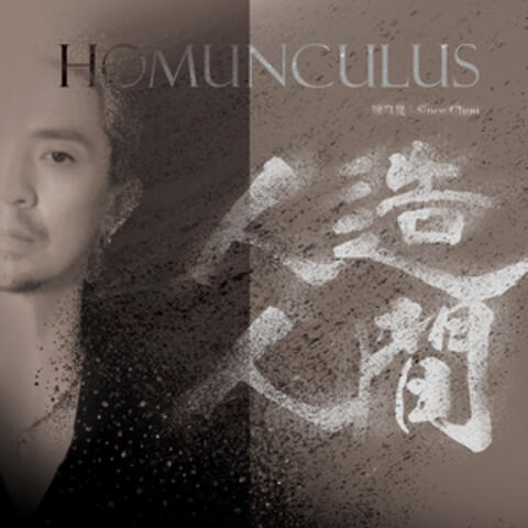 人造人間 album art