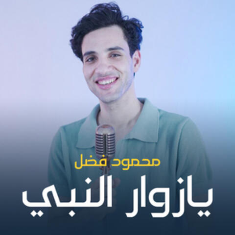 يازوار النبي album art