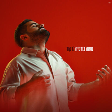 לרקוד album art