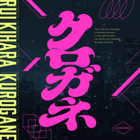 クロガネ album art