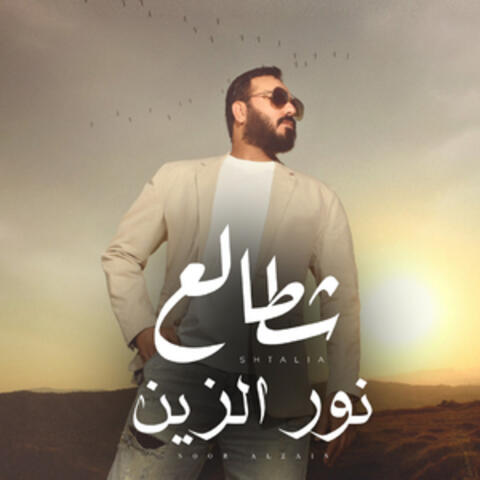 شطالع album art