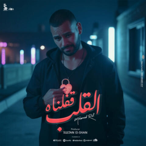 القلب قفلناه album art