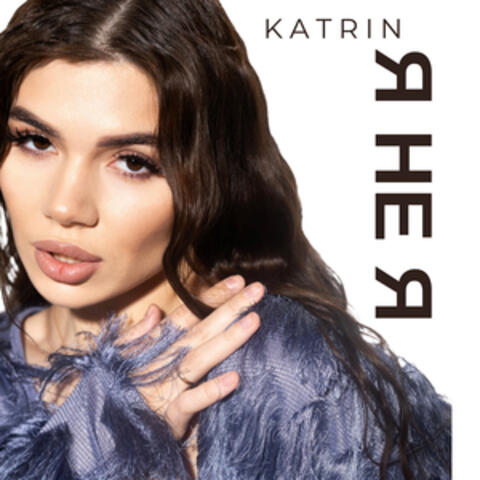Я НЕ Я album art