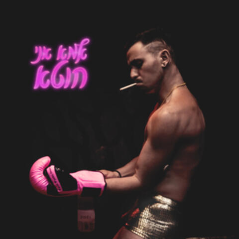אמא אני חוטא album art