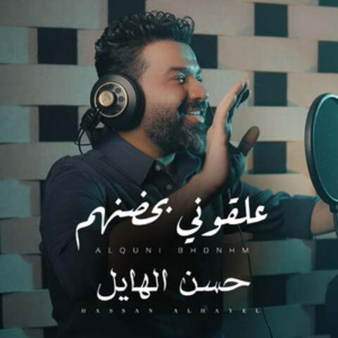 علقونى بحضنهم album art