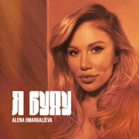 Я буду album art