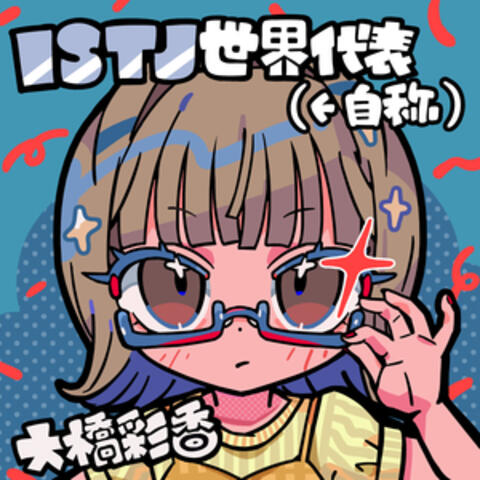 Ayaka Ohashi, (calling herself) ISTJ World Representative album art