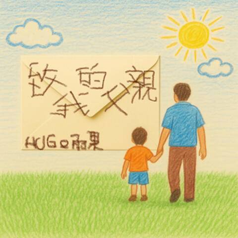 致我的父親 album art