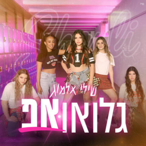 גלואו אפ album art