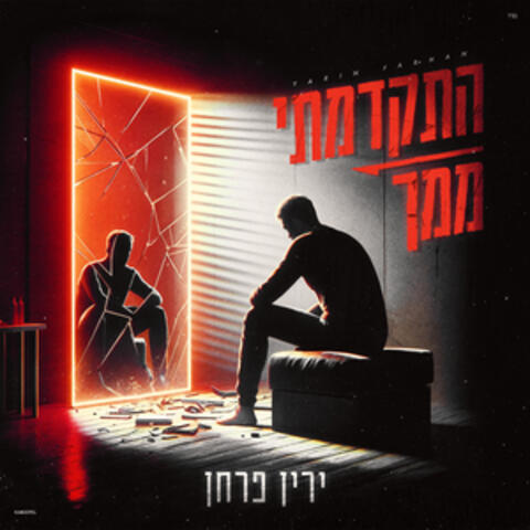 התקדמתי ממך קאבר album art