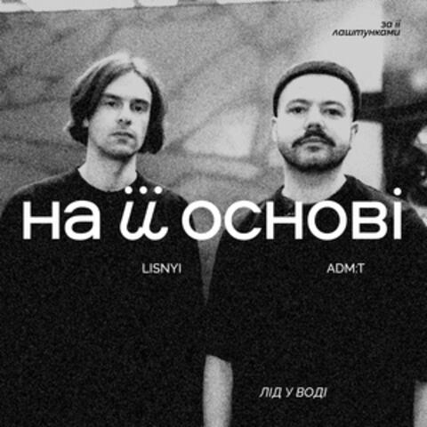 лід у воді album art