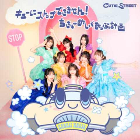 We can't stop suddenly! / The project of the earth-makeup album art