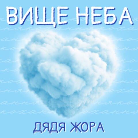 Вище неба album art