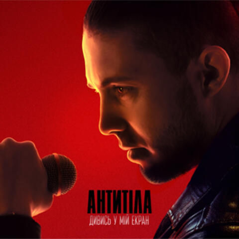 ДИВИСЬ У МІЙ ЕКРАН album art
