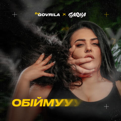 ОБІЙМУУУ album art