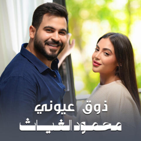 ذوق عيونى album art