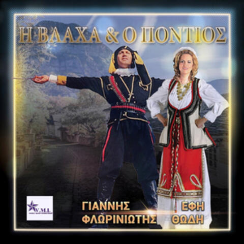 I vlaxa kai o pontios album art