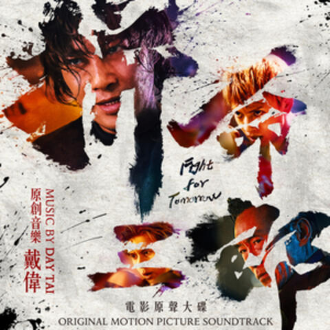 拼命三郎（電影原聲大碟） album art