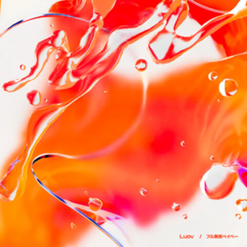 フル無視ベイベー album art