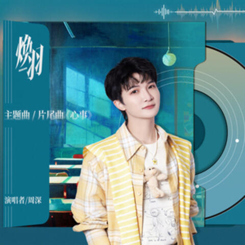 心事 album art