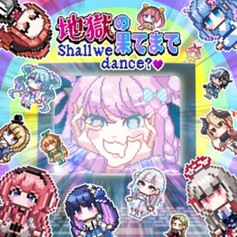 地獄の果てまでShall we dance?♡（＋ゆかいな仲間たち） album art