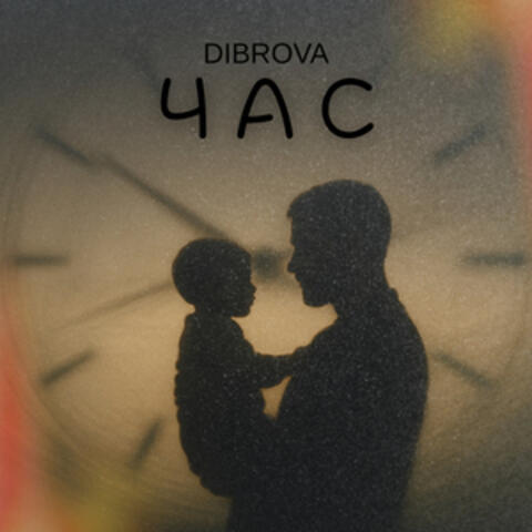 Час album art