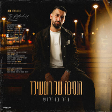 הנסיכה של רוטשילד album art
