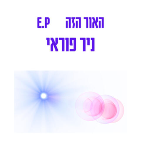 האור הזה album art