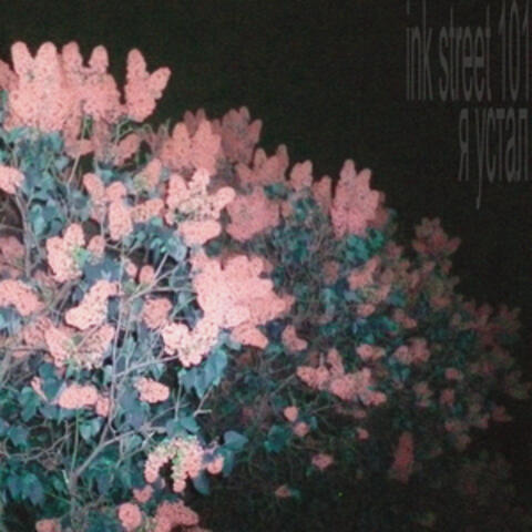 я устал album art