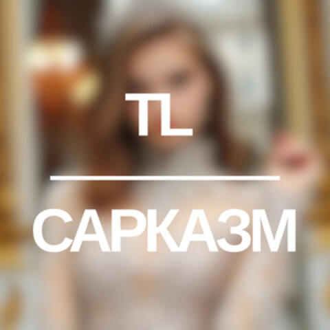 Сарказм album art