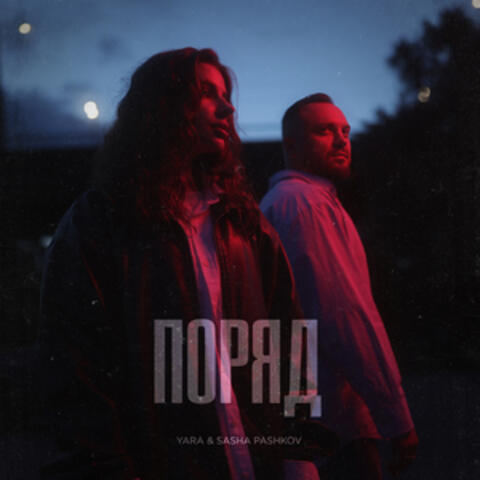 Поряд album art